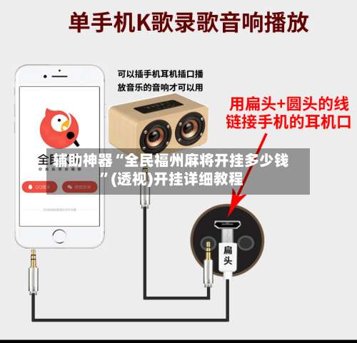 辅助神器“全民福州麻将开挂多少钱”(透视)开挂详细教程-第1张图片