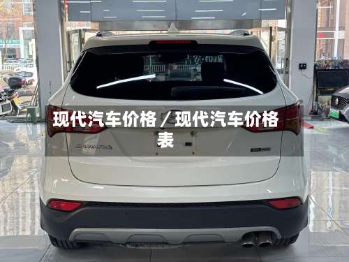 现代汽车价格／现代汽车价格表-第2张图片