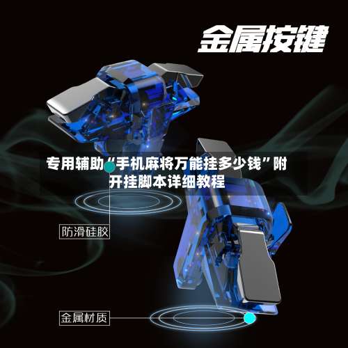 专用辅助“手机麻将万能挂多少钱”附开挂脚本详细教程-第1张图片