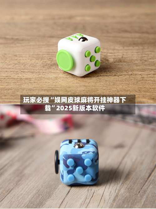 玩家必搜“娱网皮球麻将开挂神器下载	”2025新版本软件-第1张图片