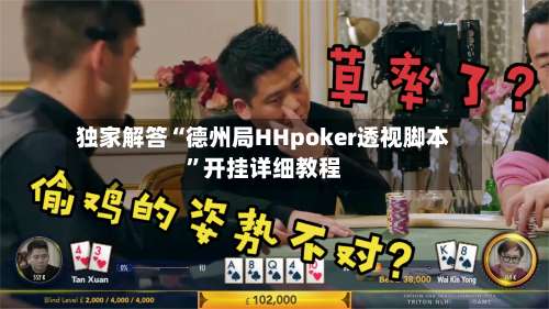独家解答“德州局HHpoker透视脚本”开挂详细教程-第1张图片