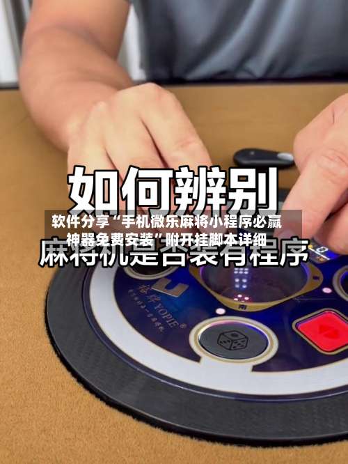 软件分享“手机微乐麻将小程序必赢神器免费安装”附开挂脚本详细-第1张图片