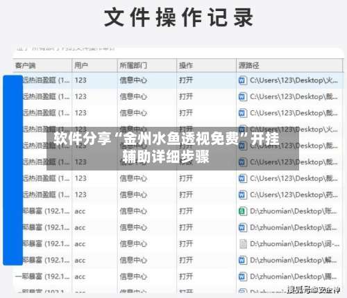 软件分享“金州水鱼透视免费	”开挂辅助详细步骤-第2张图片