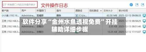 软件分享“金州水鱼透视免费”开挂辅助详细步骤-第3张图片