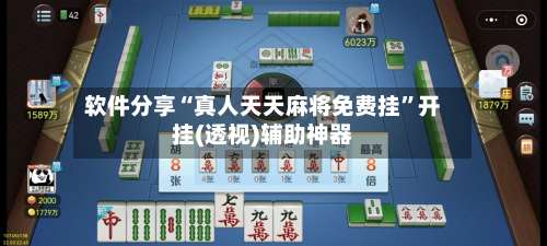软件分享“真人天天麻将免费挂”开挂(透视)辅助神器-第1张图片