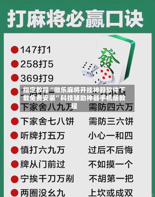 指定教程“微乐麻将开挂神器软件下载免费安装	”科技辅助神器手机版教程-第3张图片