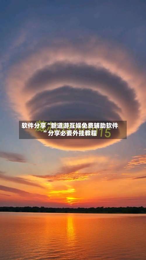 软件分享“新道游互娱免费辅助软件	”分享必要外挂教程-第3张图片