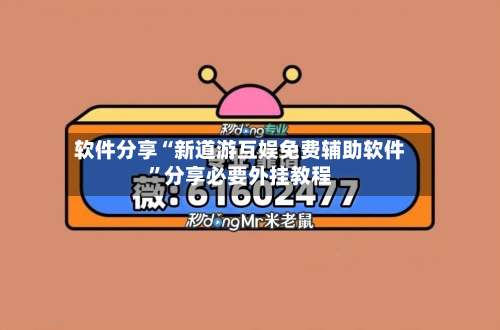 软件分享“新道游互娱免费辅助软件”分享必要外挂教程-第2张图片