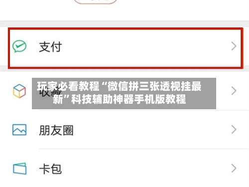 玩家必看教程“微信拼三张透视挂最新”科技辅助神器手机版教程-第1张图片