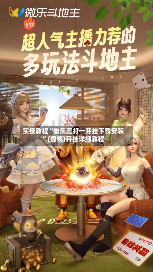 实操教程“微乐三打一开挂下载安装	”(透视)开挂详细教程-第2张图片