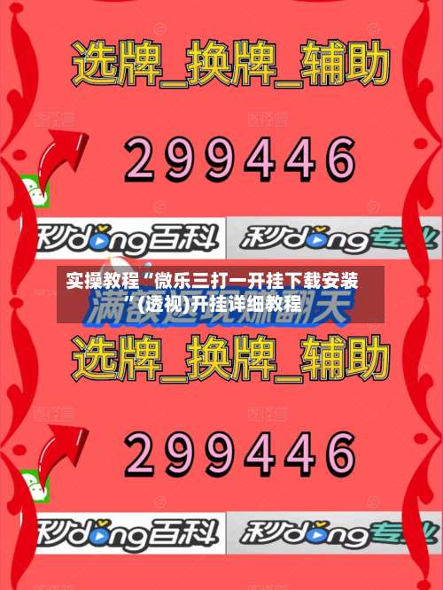 实操教程“微乐三打一开挂下载安装”(透视)开挂详细教程-第3张图片