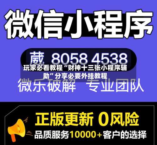 玩家必看教程“财神十三张小程序辅助	”分享必要外挂教程-第1张图片