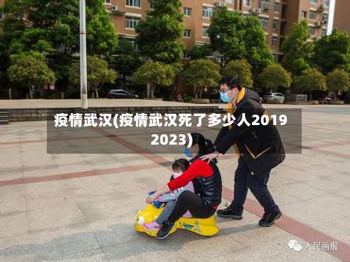 疫情武汉(疫情武汉死了多少人20192023)-第1张图片