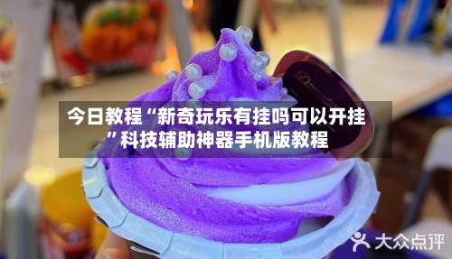 今日教程“新奇玩乐有挂吗可以开挂”科技辅助神器手机版教程-第1张图片