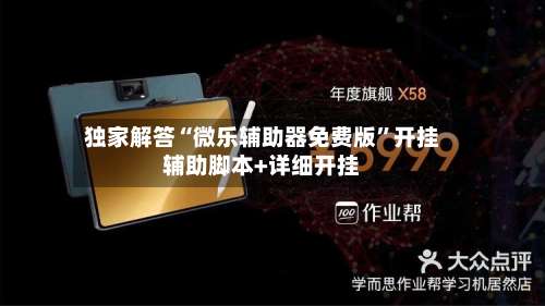 独家解答“微乐辅助器免费版	”开挂辅助脚本+详细开挂-第1张图片