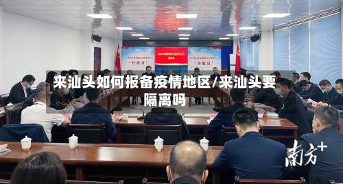 来汕头如何报备疫情地区/来汕头要隔离吗-第1张图片