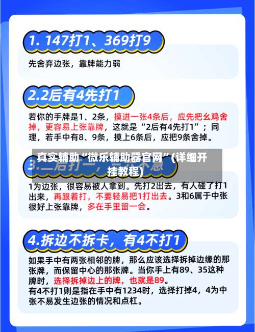 真实辅助“微乐辅助器官网”(详细开挂教程)-第1张图片