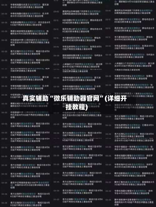 真实辅助“微乐辅助器官网	”(详细开挂教程)-第2张图片