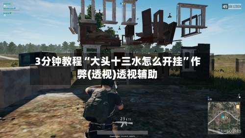 3分钟教程“大头十三水怎么开挂”作弊(透视)透视辅助-第1张图片