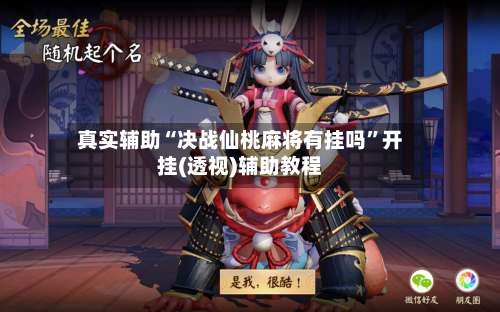 真实辅助“决战仙桃麻将有挂吗”开挂(透视)辅助教程-第2张图片