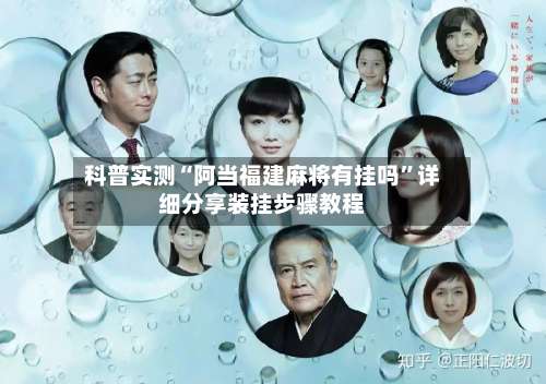 科普实测“阿当福建麻将有挂吗”详细分享装挂步骤教程-第1张图片