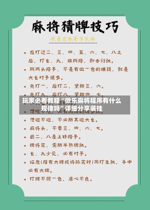 玩家必看教程“微乐麻将程序有什么规律吗	”详细分享装挂-第2张图片