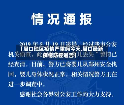 【周口地区疫情严重吗今天,周口最新疫情防控通告】-第2张图片