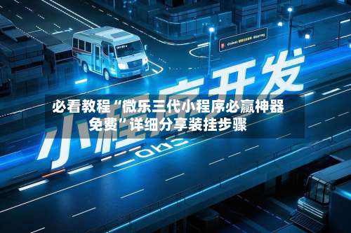 必看教程“微乐三代小程序必赢神器免费	”详细分享装挂步骤-第1张图片