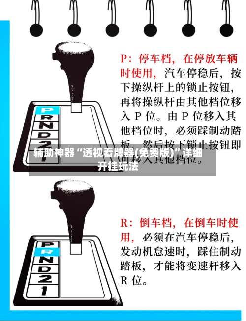 辅助神器“透视看牌器(免费版)	”详细开挂玩法-第1张图片