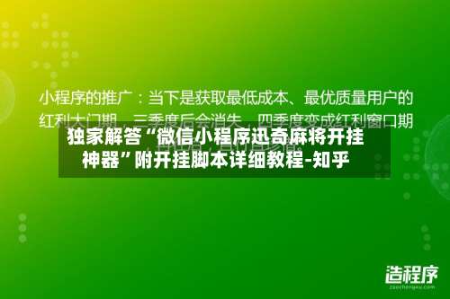 独家解答“微信小程序迅奇麻将开挂神器”附开挂脚本详细教程-知乎-第1张图片