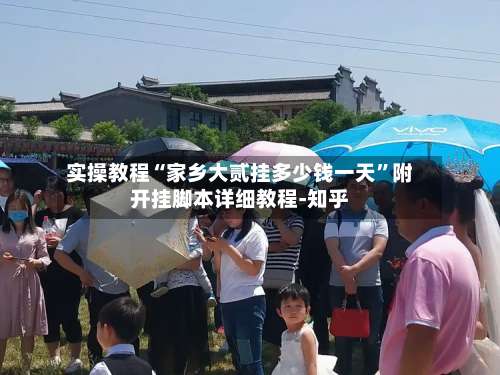 实操教程“家乡大贰挂多少钱一天”附开挂脚本详细教程-知乎-第3张图片