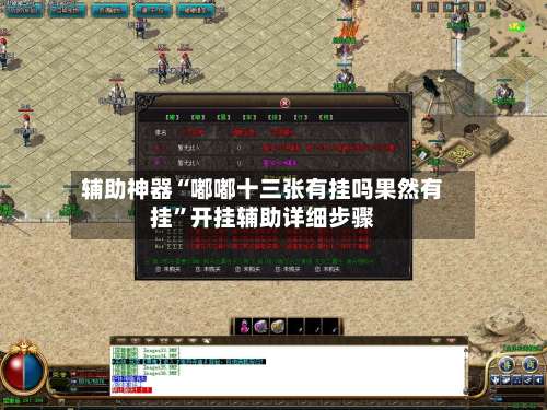 辅助神器“嘟嘟十三张有挂吗果然有挂”开挂辅助详细步骤-第2张图片