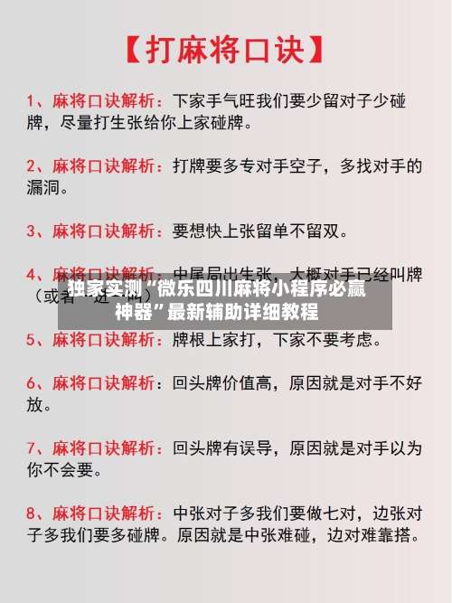 独家实测“微乐四川麻将小程序必赢神器	”最新辅助详细教程-第1张图片