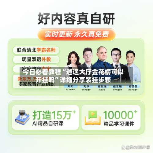 今日必看教程“逍遥大厅金花榜可以开挂吗”详细分享装挂步骤-第1张图片