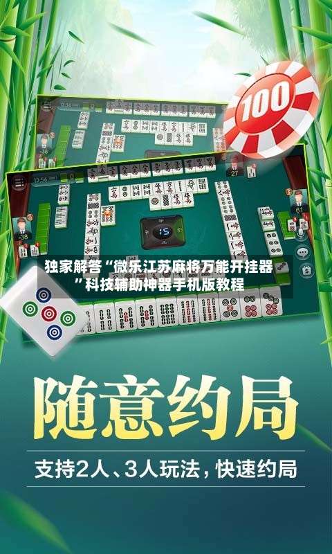 独家解答“微乐江苏麻将万能开挂器”科技辅助神器手机版教程-第3张图片