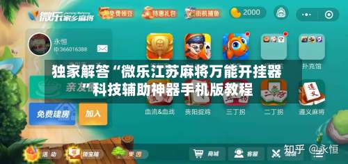 独家解答“微乐江苏麻将万能开挂器	”科技辅助神器手机版教程-第2张图片
