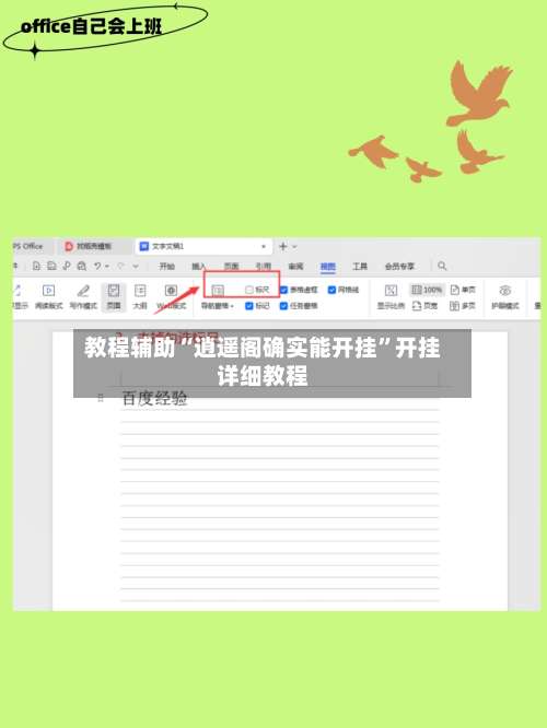 教程辅助“逍遥阁确实能开挂	”开挂详细教程-第3张图片