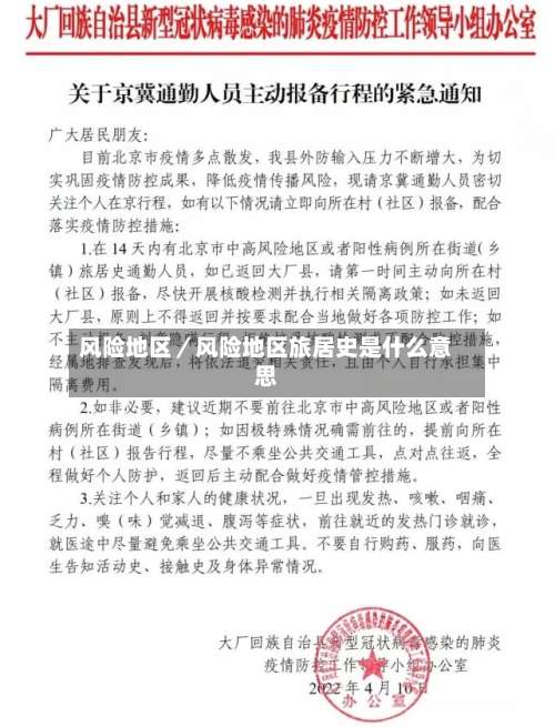 风险地区／风险地区旅居史是什么意思-第3张图片