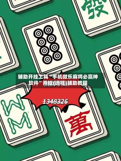 辅助开挂工具“手机微乐麻将必赢神软件”开挂(透视)辅助教程-第1张图片