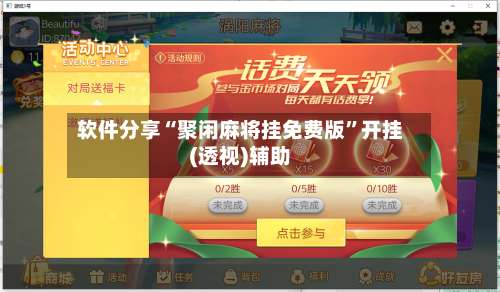 软件分享“聚闲麻将挂免费版	”开挂(透视)辅助-第1张图片