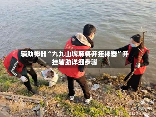 辅助神器“九九山城麻将开挂神器	”开挂辅助详细步骤-第1张图片