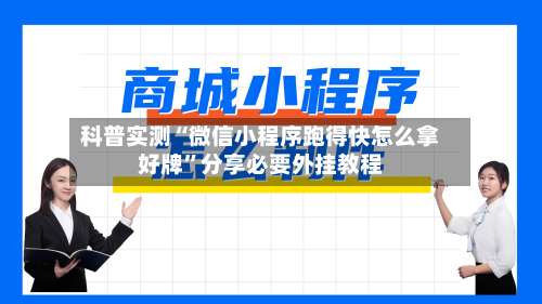科普实测“微信小程序跑得快怎么拿好牌”分享必要外挂教程-第2张图片