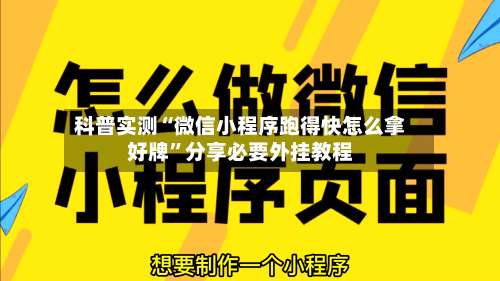 科普实测“微信小程序跑得快怎么拿好牌	”分享必要外挂教程-第1张图片