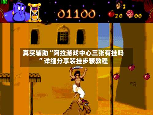 真实辅助“阿拉游戏中心三张有挂吗	”详细分享装挂步骤教程-第1张图片