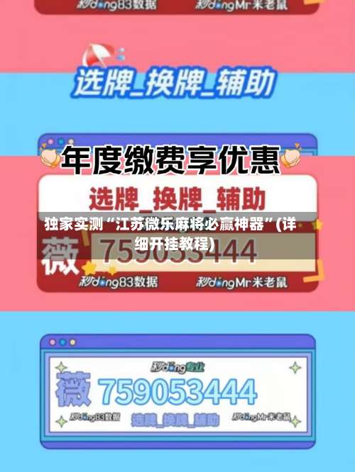 独家实测“江苏微乐麻将必赢神器”(详细开挂教程)-第1张图片