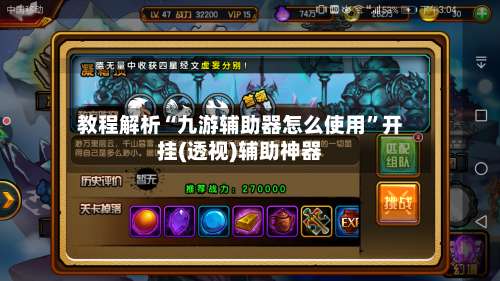 教程解析“九游辅助器怎么使用”开挂(透视)辅助神器-第1张图片