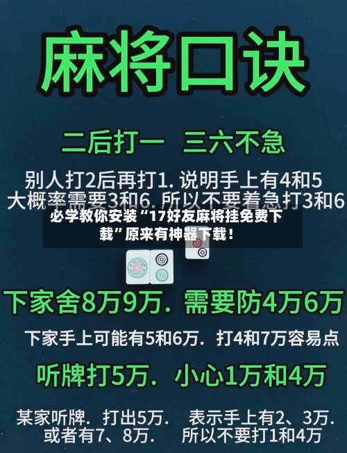 必学教你安装“17好友麻将挂免费下载”原来有神器下载！-第3张图片