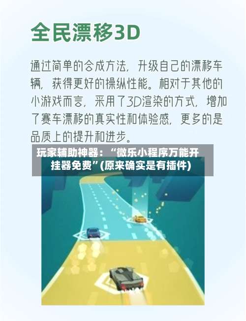 玩家辅助神器：“微乐小程序万能开挂器免费”(原来确实是有插件)-第3张图片
