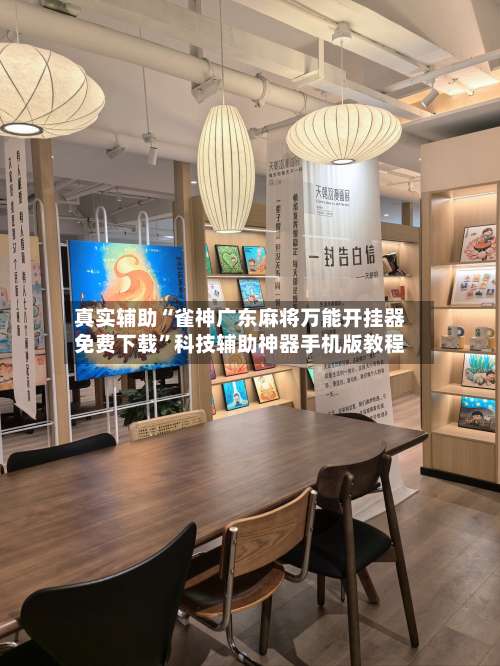 真实辅助“雀神广东麻将万能开挂器免费下载	”科技辅助神器手机版教程-第3张图片