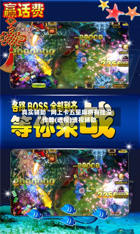 真实辅助“网上卡五星麻将有挂没	”作弊(透视)透视辅助-第3张图片